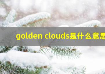 golden clouds是什么意思